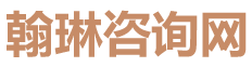 翰林咨询网-网上算命-八字算命-算命街-算卦街-周易算命